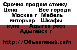 Срочно продам стенку › Цена ­ 7 000 - Все города, Москва г. Мебель, интерьер » Шкафы, купе   . Адыгея респ.,Адыгейск г.